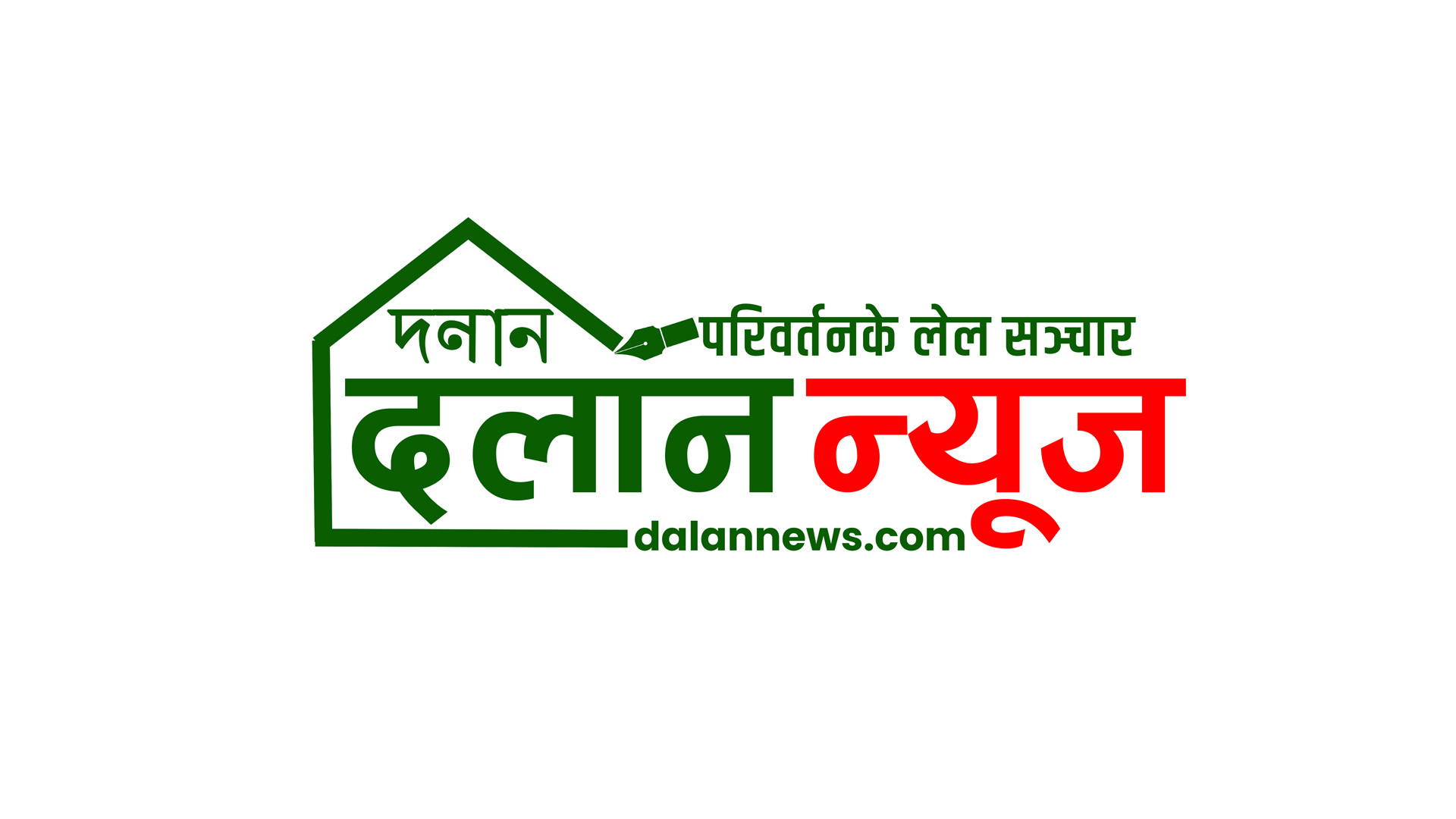 Dalan News - परिवर्तनक लेल सञ्चार || Dalan News